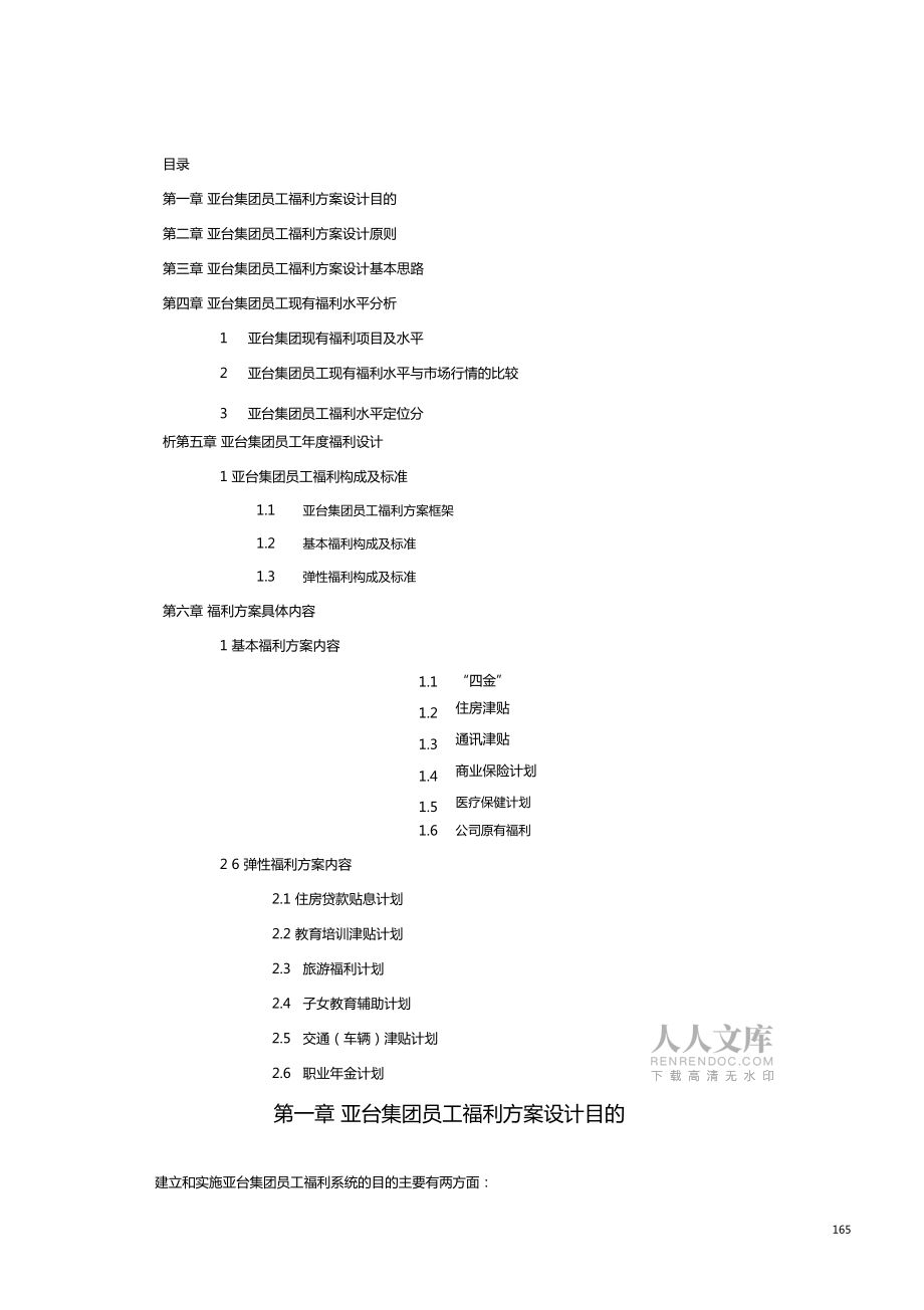 某民营制造企业员工福利方案示例九_第2页