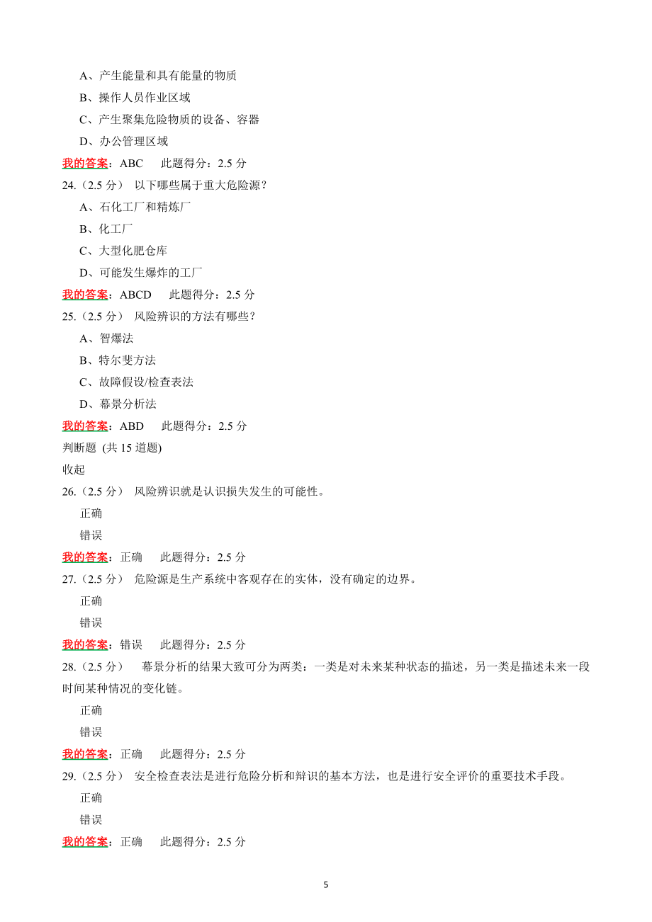 2022年中国石油大学(北京)远程教育《风险工程学》第一至第三阶段在线作业120题附答案_第5页