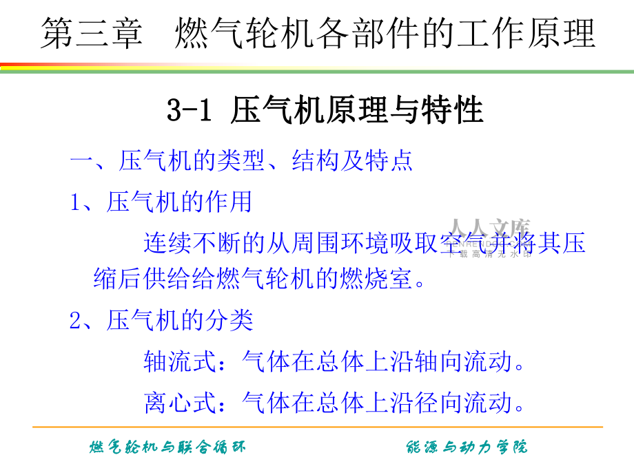《燃气轮机与联合循环》第三章 燃气轮机各部件的工作原理_第2页