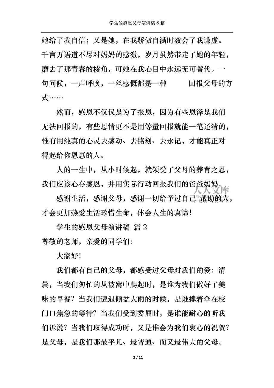 学生的感恩父母演讲稿8篇_第2页