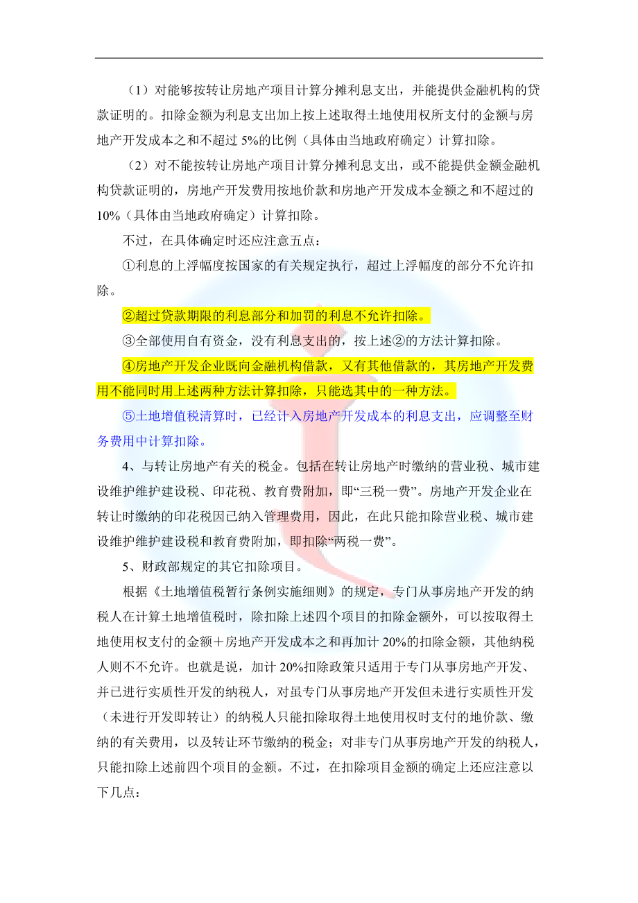 土增税的预缴与清算方法解读_第4页