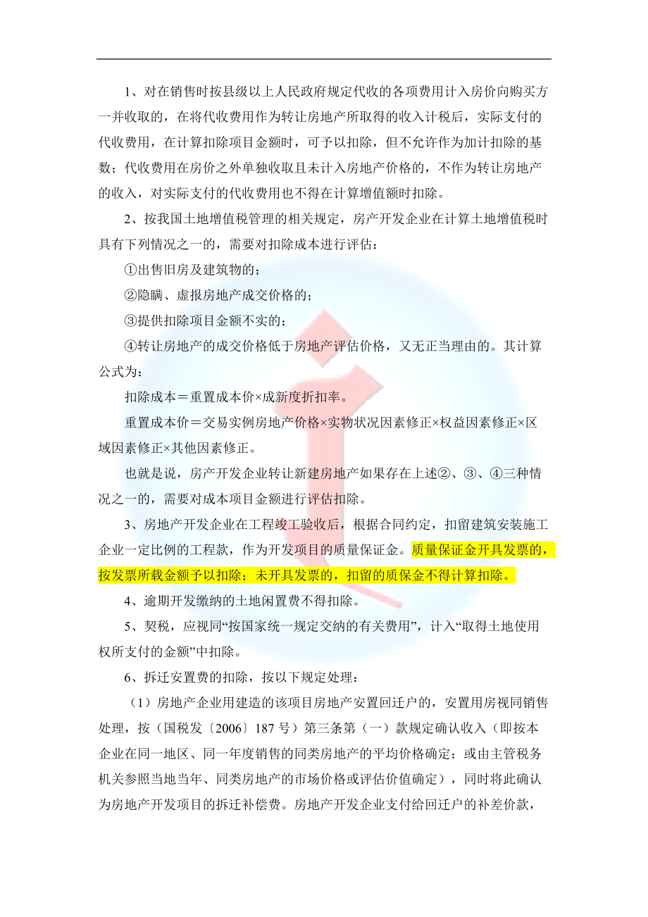 土增税的预缴与清算方法解读_第5页
