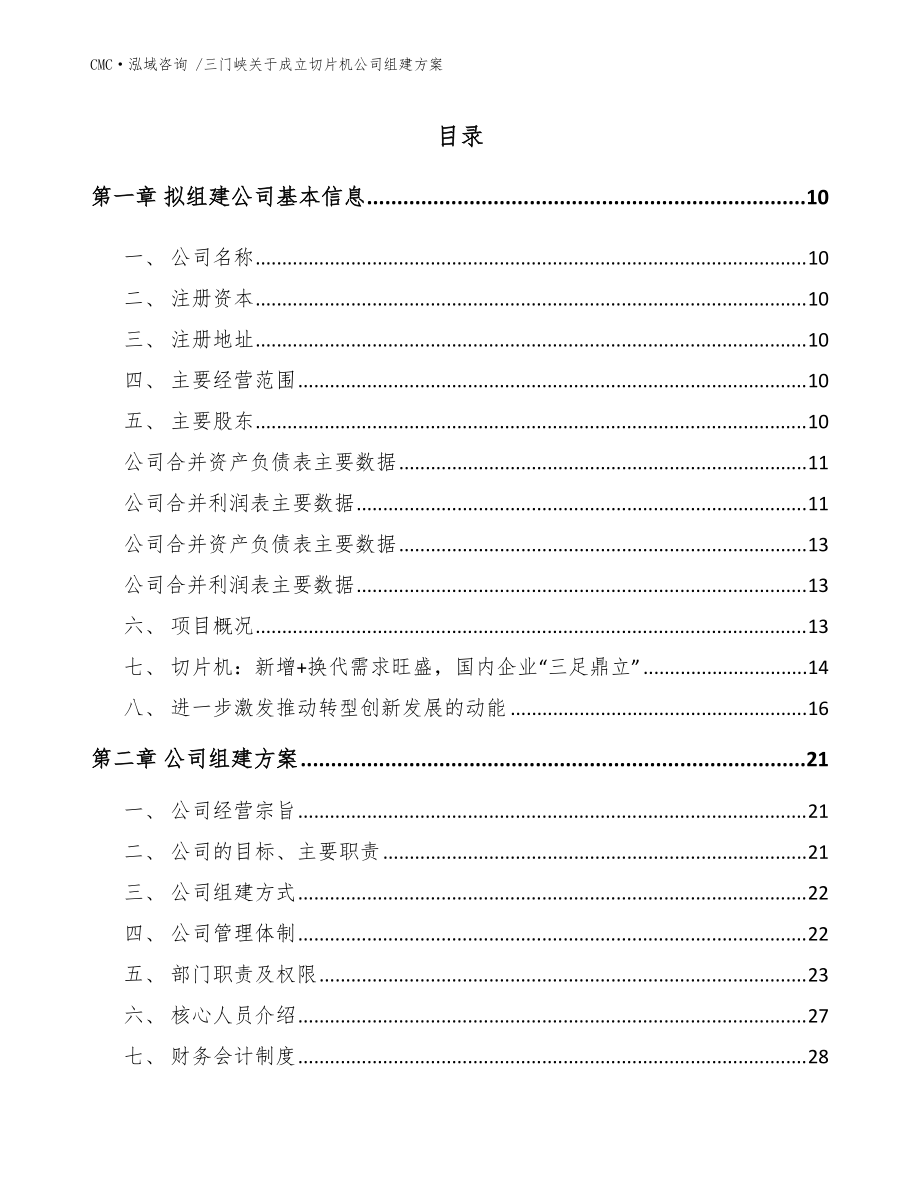 三门峡关于成立切片机公司组建方案-参考范文_第4页