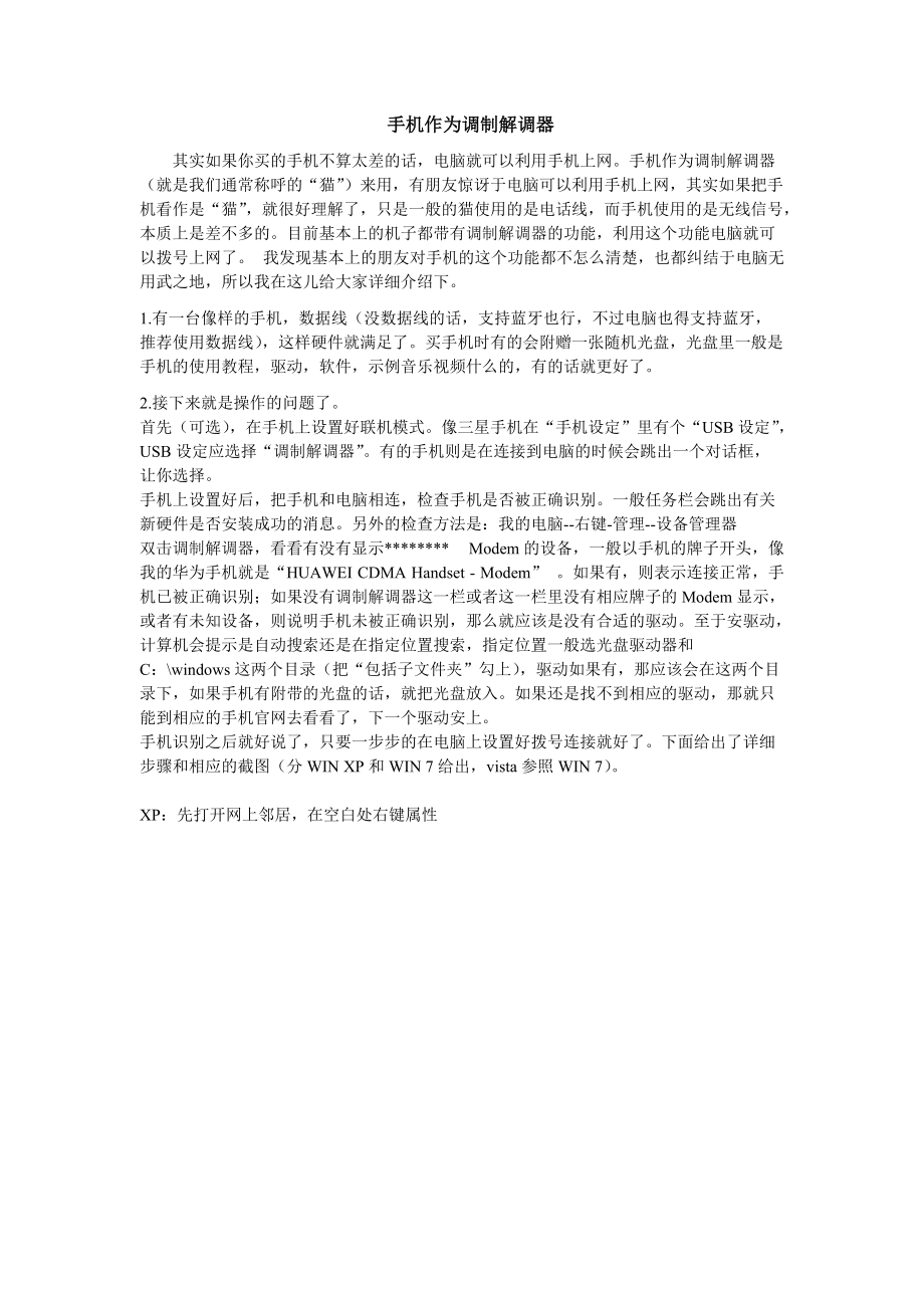 如何手机作为调制解调器_第1页