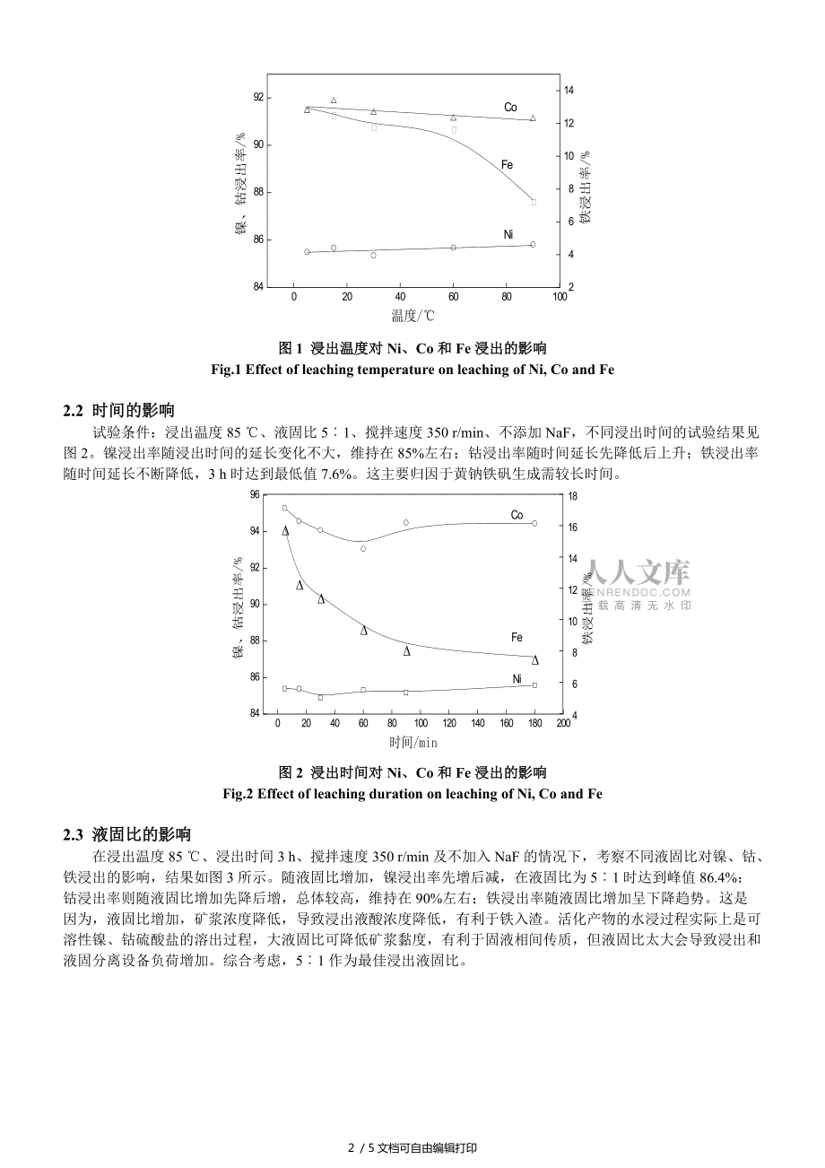 褐铁型红土镍矿活化预处理后选择性浸出镍钴_第2页