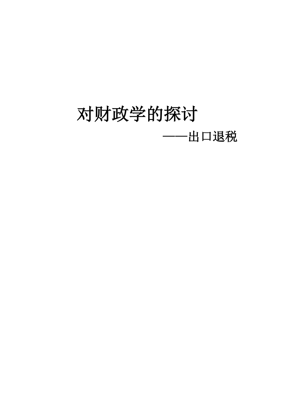 对财政学的探讨--出口退税_第1页