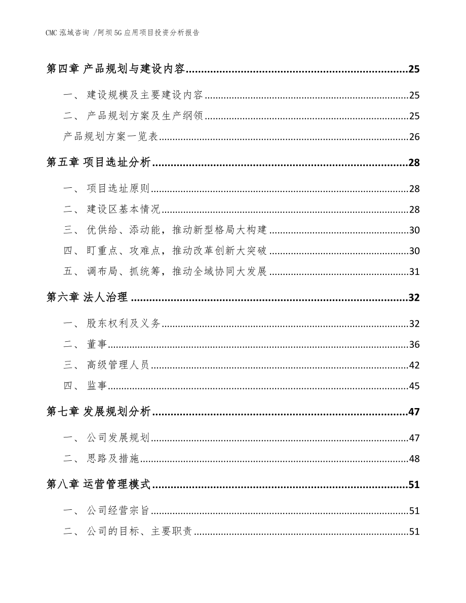阿坝5G应用项目投资分析报告-模板范文_第5页