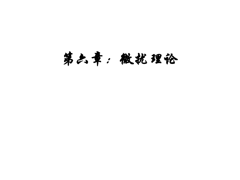 Y(六章4讲)含时微扰_第2页