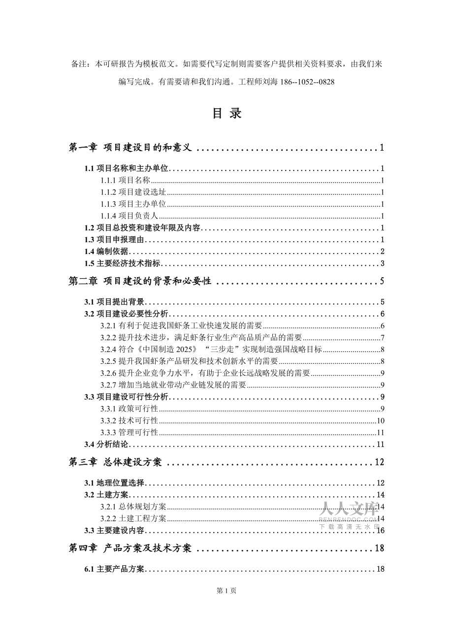 蝦條項(xiàng)目建議書寫作模板用于立項(xiàng)備案申報(bào)_第2頁