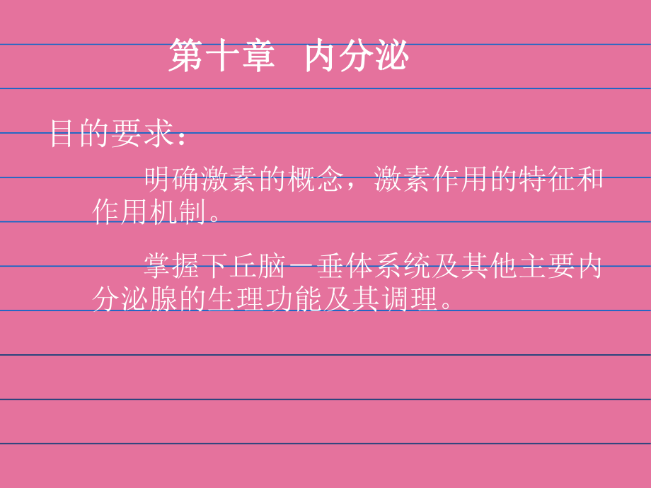 生理学内分泌 ppt课件_第1页