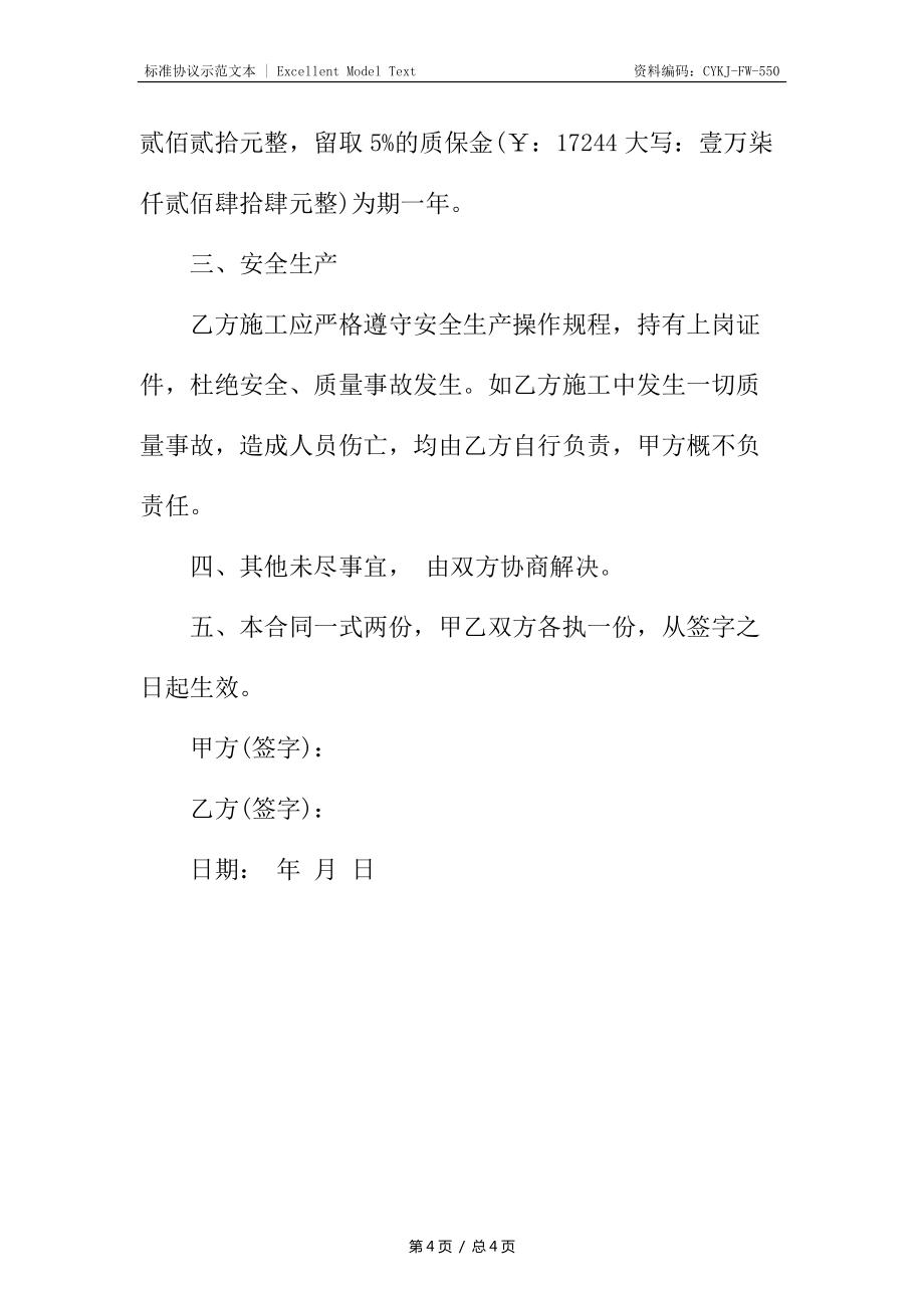 建筑工程安装承包合同_第4页