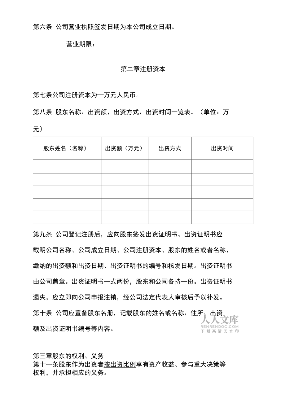 有限责任公司股东协议_第2页