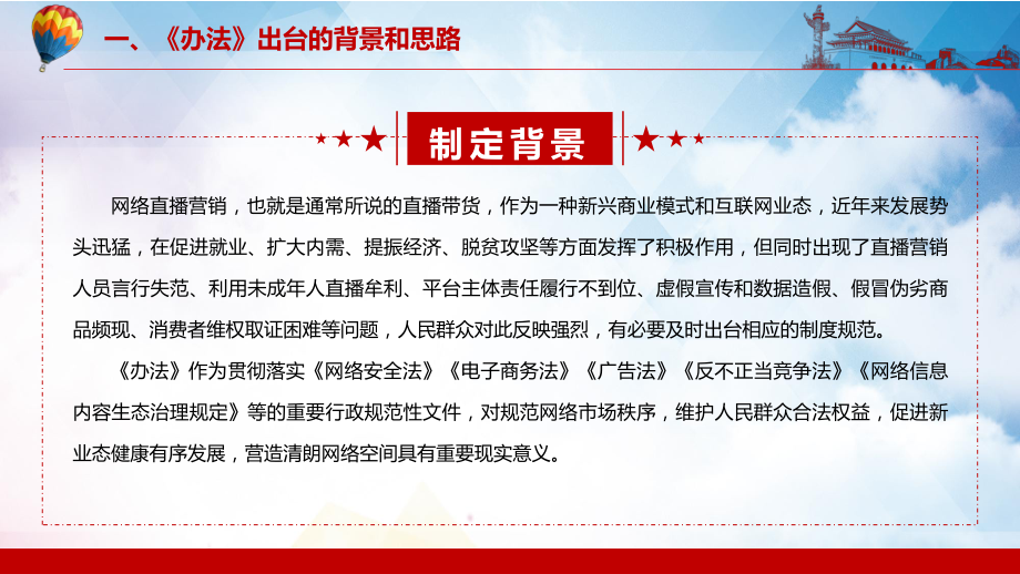 促进新业态健康有序发展解读《网络直播营销管理办法(试行)》PPT动态资料_第5页