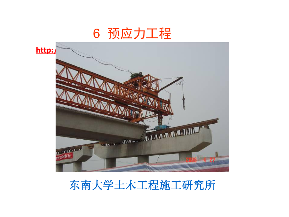 東南大學郭正興土木工程施工課件07預應力工程_第1頁