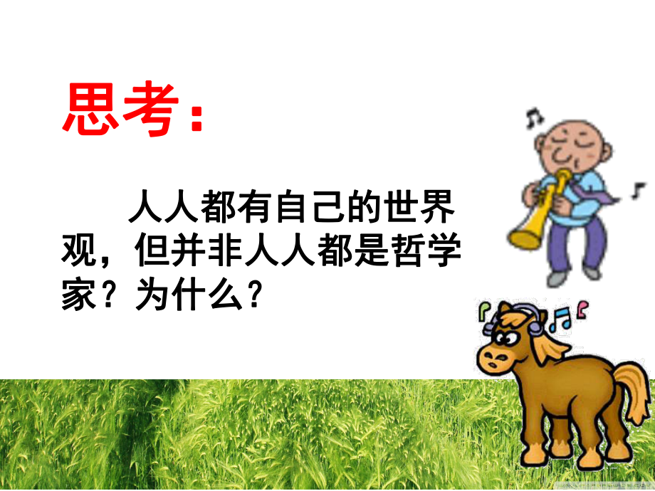 关于世界观的学说修_第3页