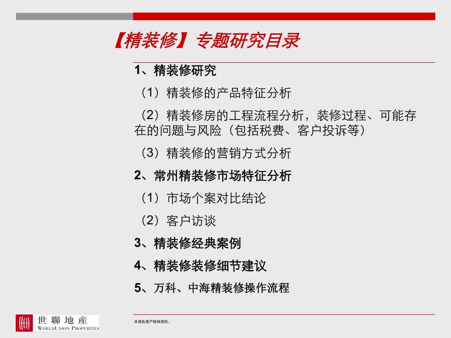 精装修研究分析内部资料_第2页