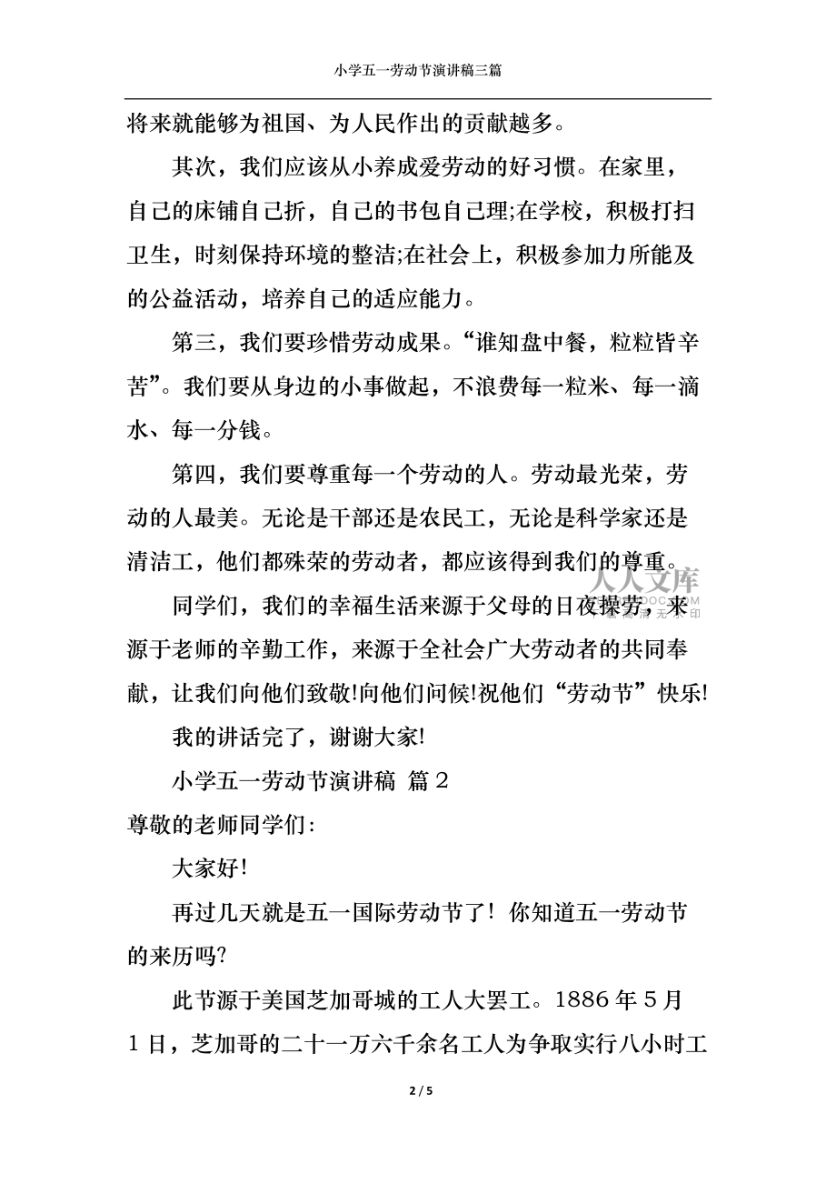 小学五一劳动节演讲稿三篇_第2页