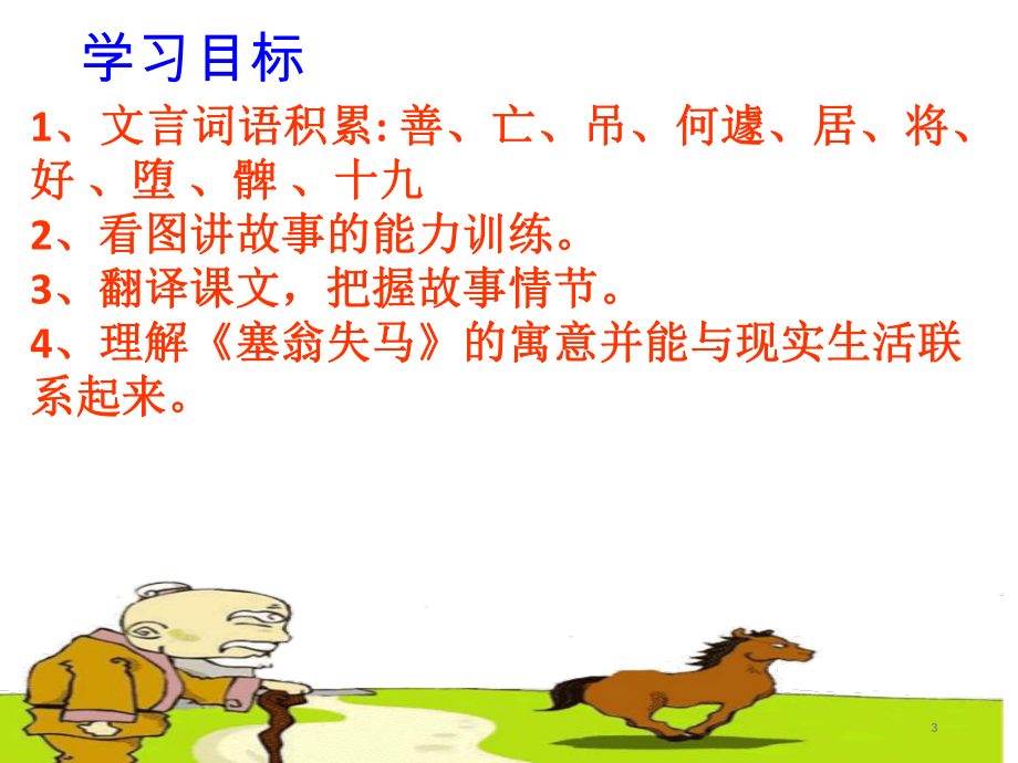 《塞翁失马》分享资料_第3页