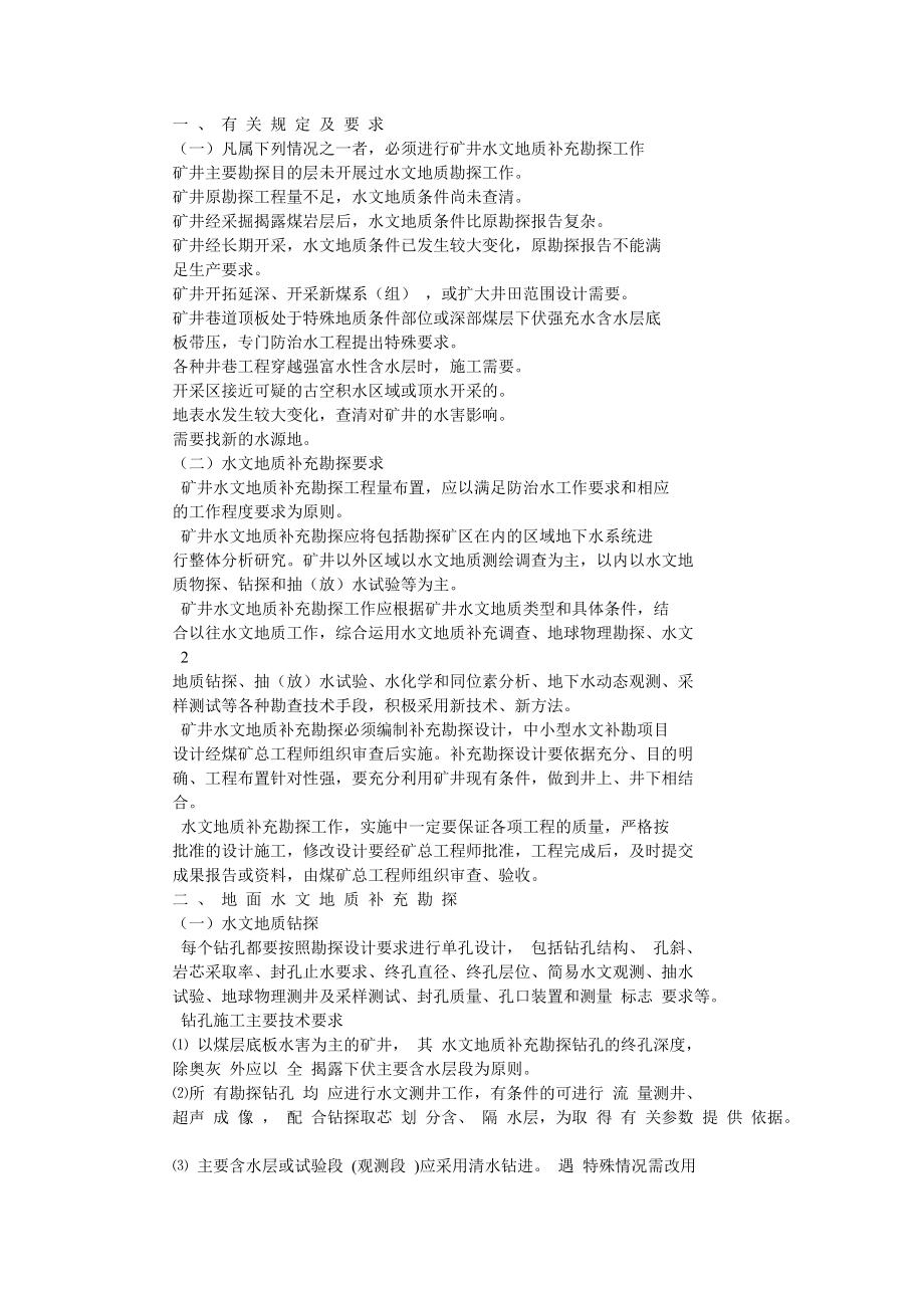 煤矿水文地质勘查报告编写大纲_第3页