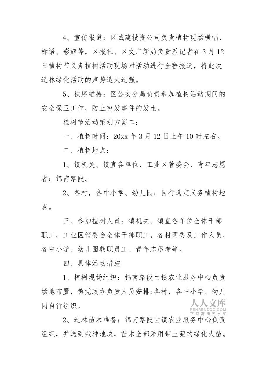 植树节活动策划方案3篇_第2页