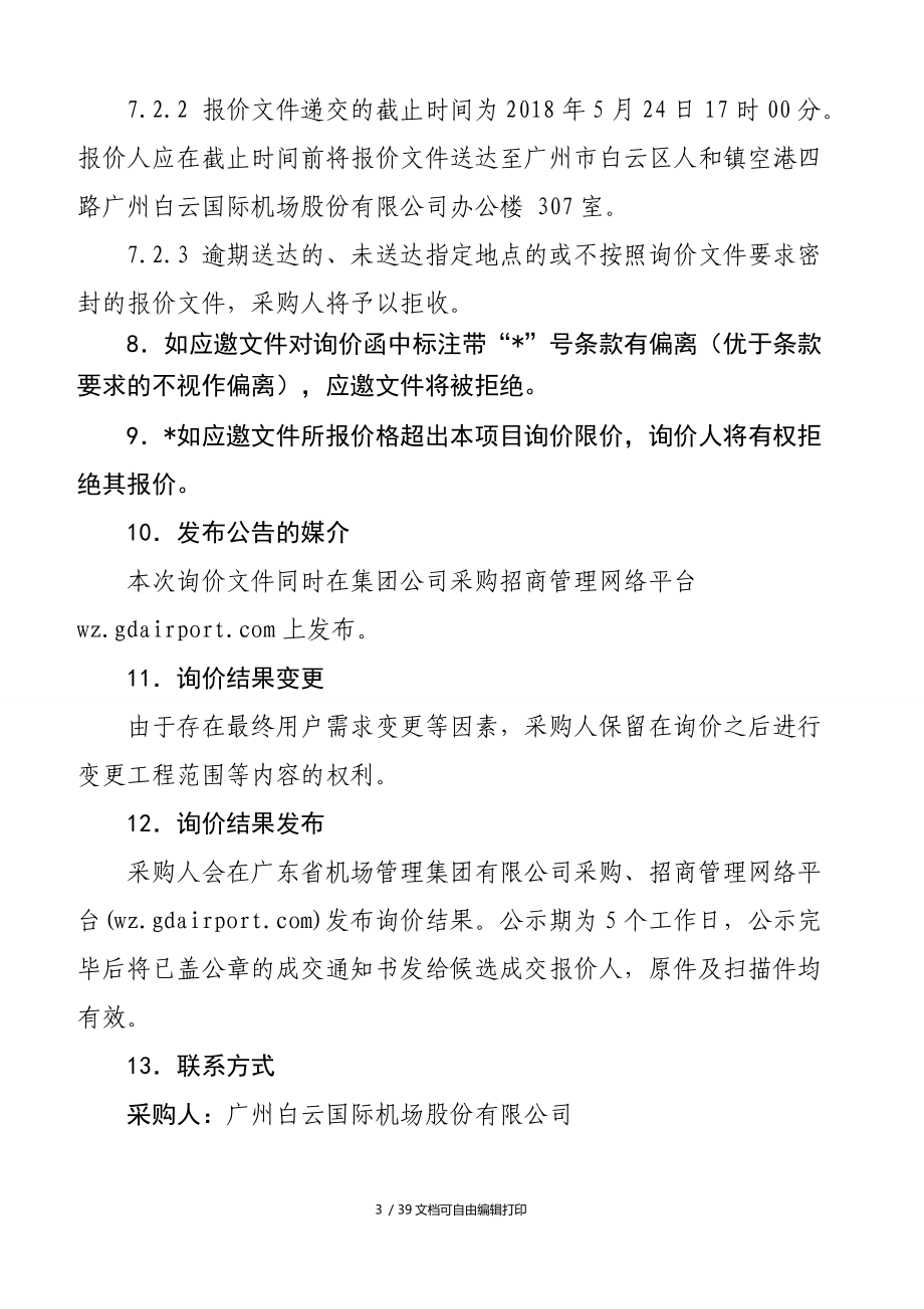 白云機(jī)場視頻監(jiān)控升級改造項目_第4頁