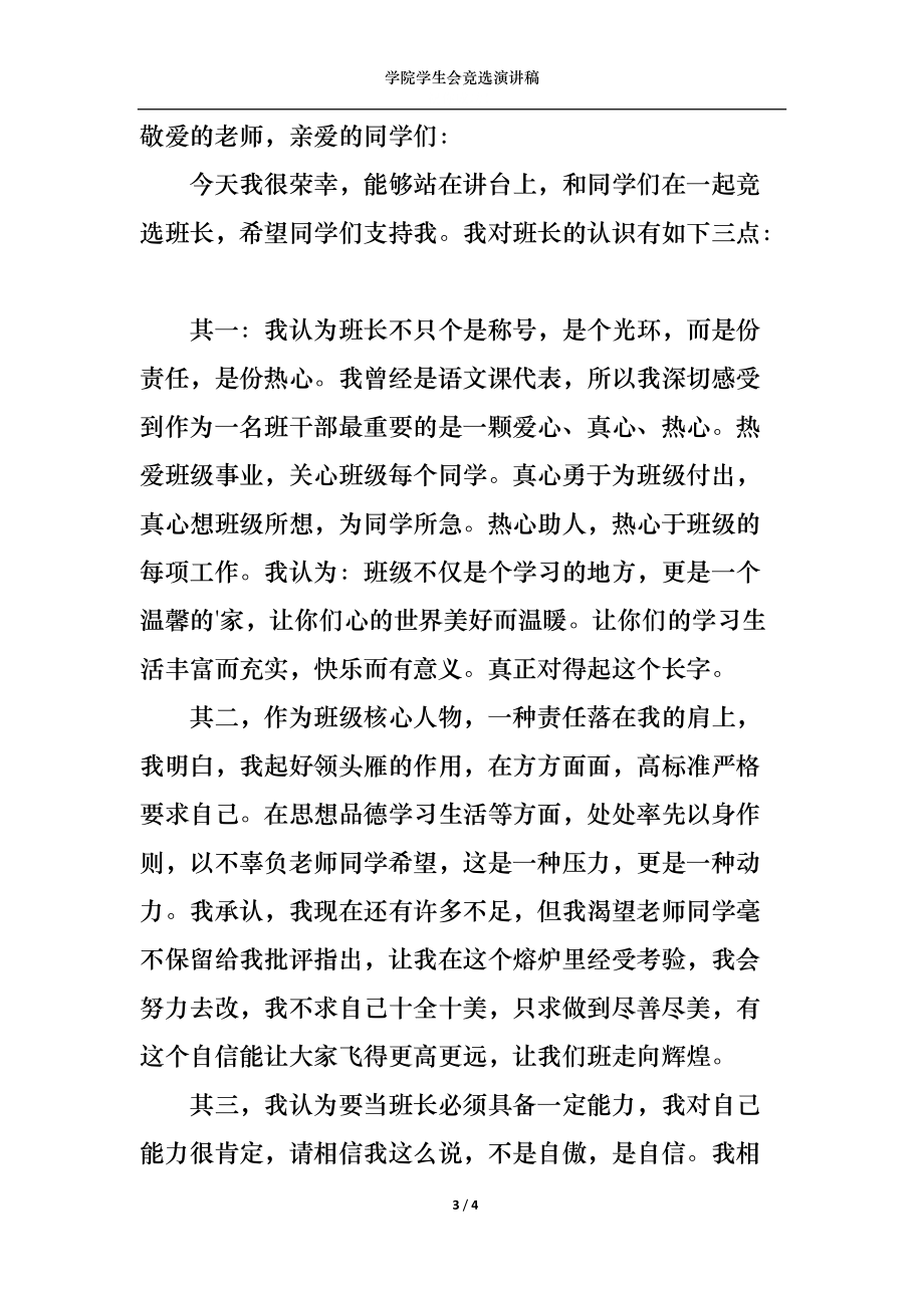 学院学生会竞选演讲稿_第3页
