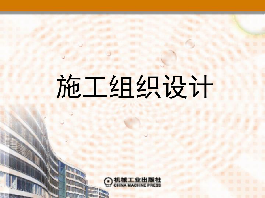 單位工程施工組織設(shè)計(jì)實(shí)例(PPT 68頁(yè))_第1頁(yè)