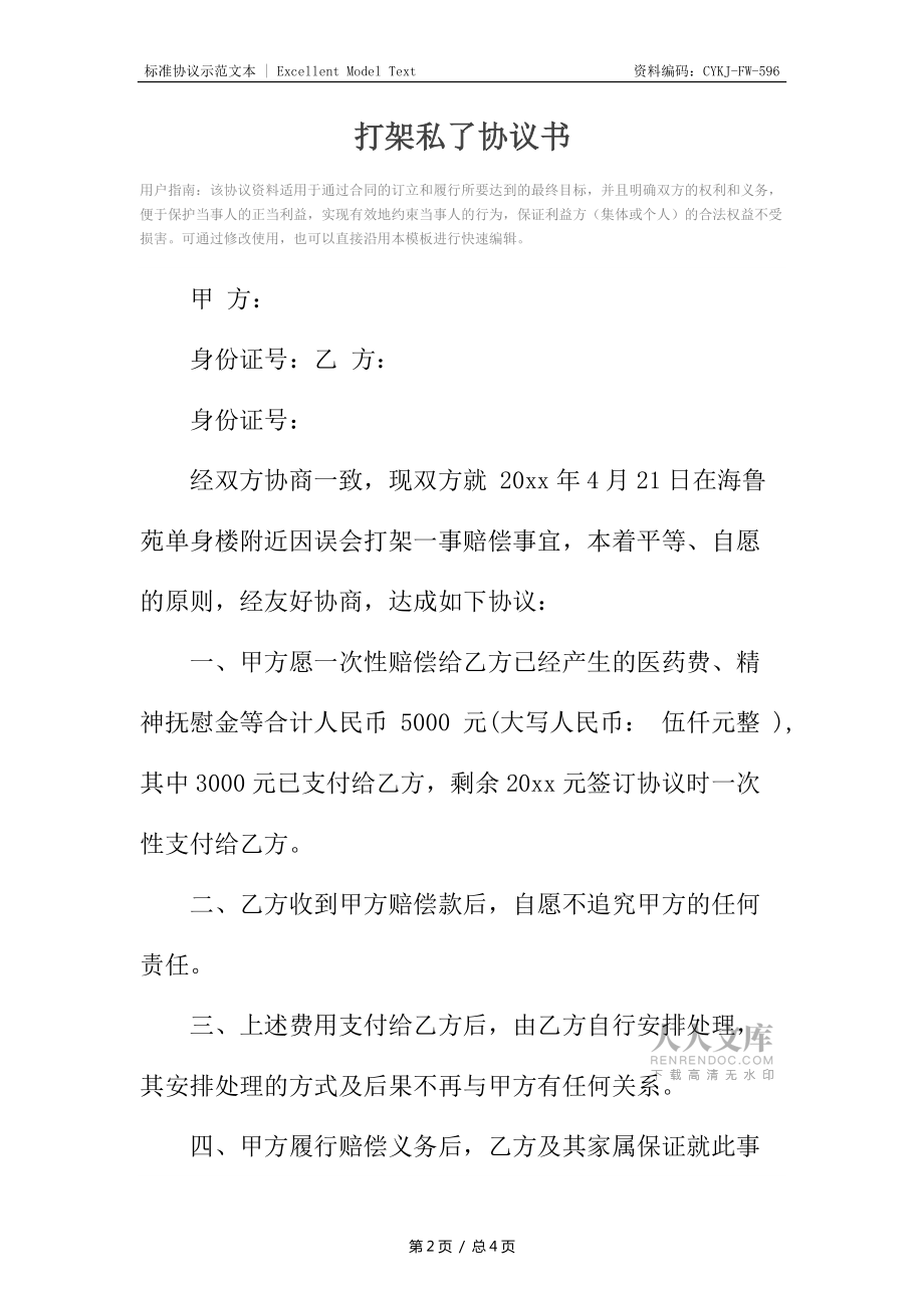 打架私了协议书_第2页