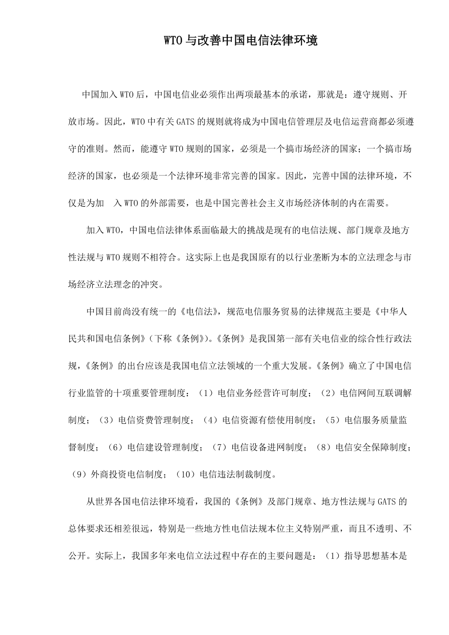 WTO與改善中國電信法律環境doc11(1)_第1頁