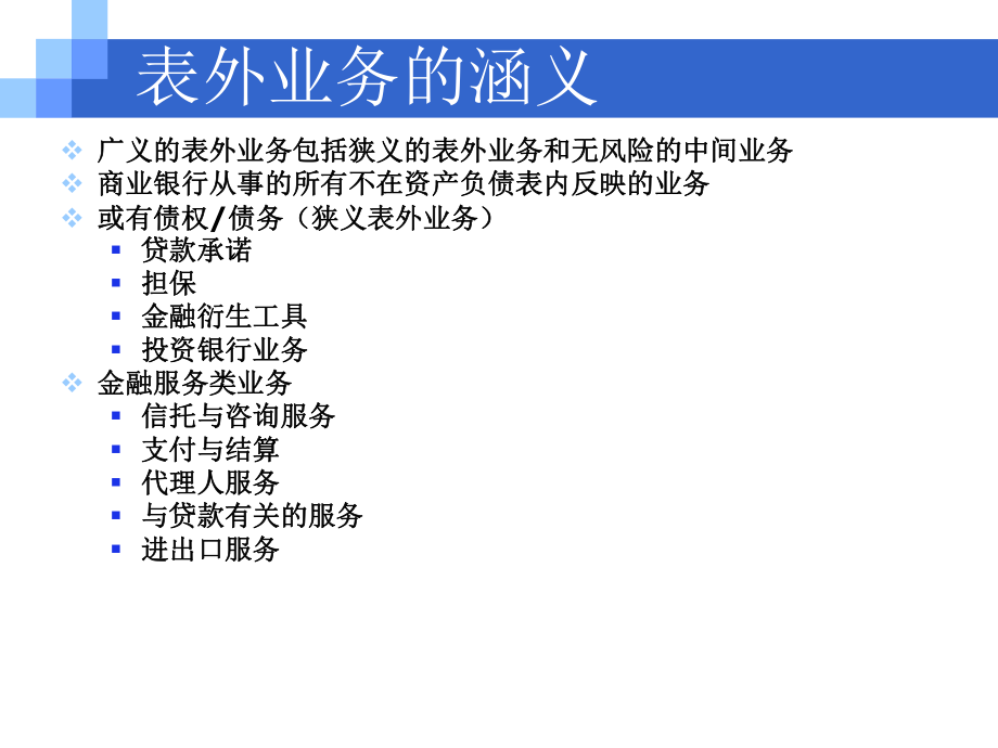 商業(yè)銀行表外業(yè)務(wù)及管理_第5頁(yè)