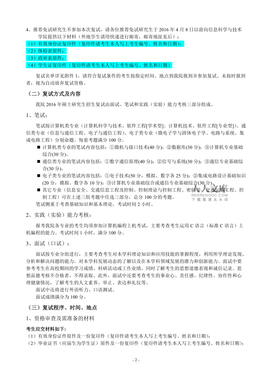 西南交通大学2016年信息学院硕士研究生招生复试及拟录取工作实施细则_第2页