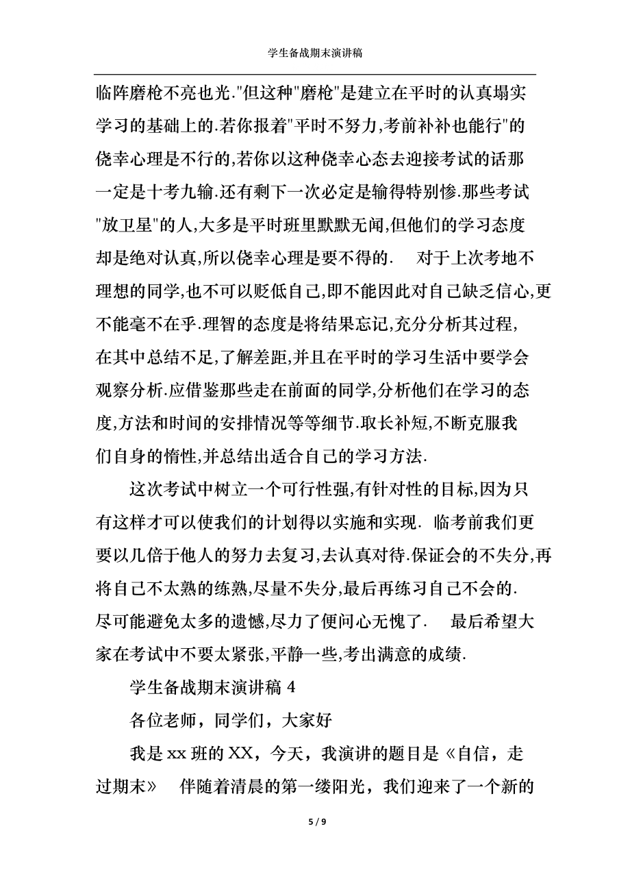 学生备战期末演讲稿_第5页