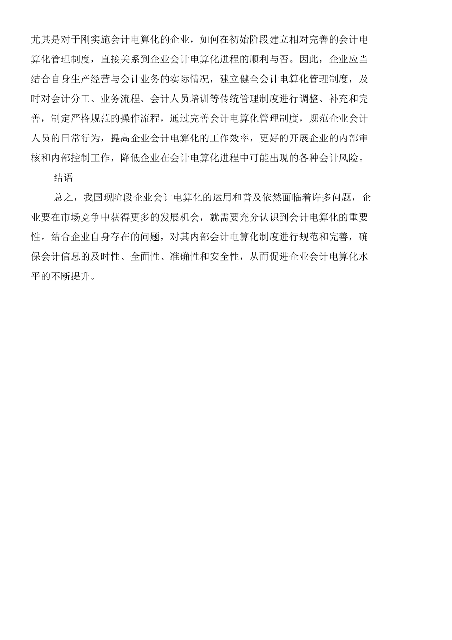 企業(yè)會(huì)計(jì)電算化進(jìn)程中存在的突出問(wèn)題與應(yīng)對(duì)策略_第4頁(yè)