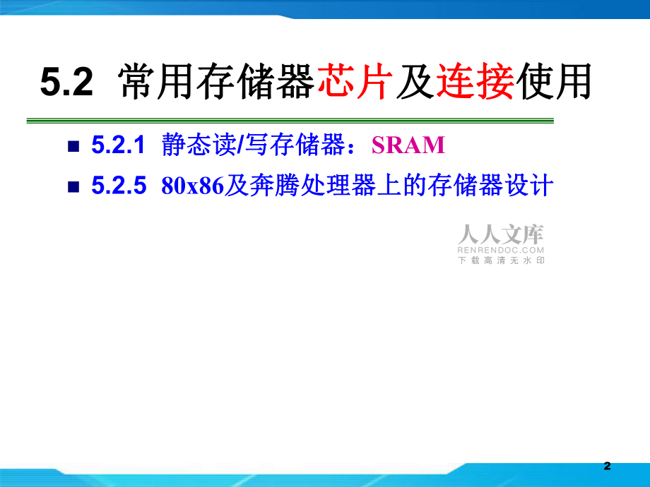 微型計(jì)算機(jī)原理及接口技術(shù)電子教案_第五章_西電版_第2頁