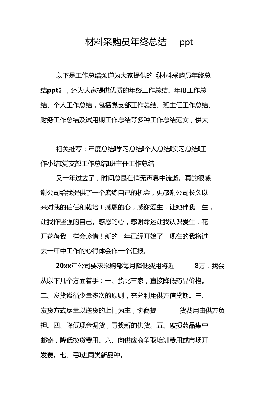 材料采购员年终总结ppt0001_第1页