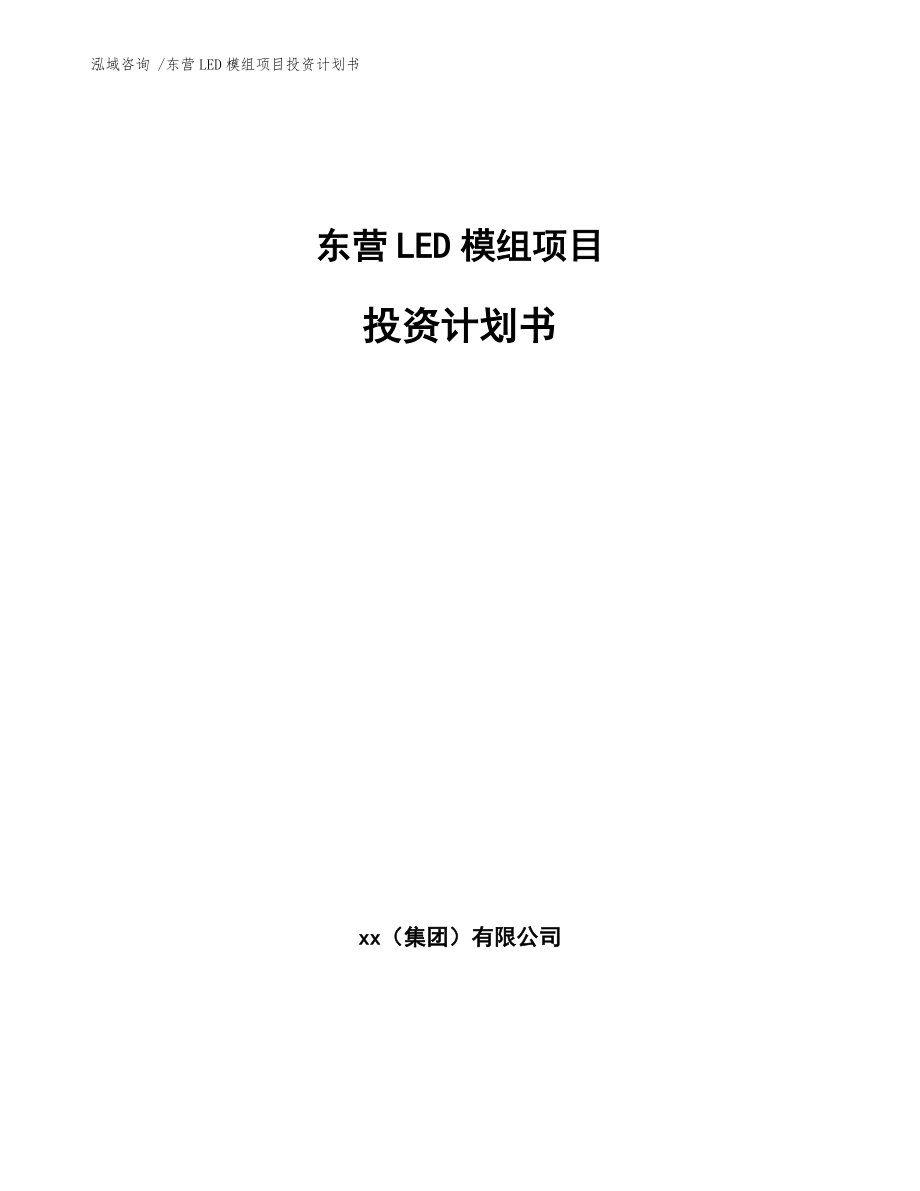 东营LED模组项目投资计划书(模板范文)_第1页