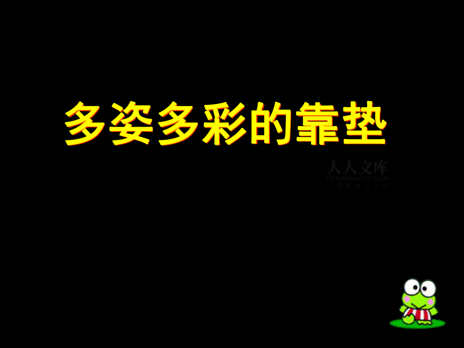 多姿多彩的靠垫_第2页