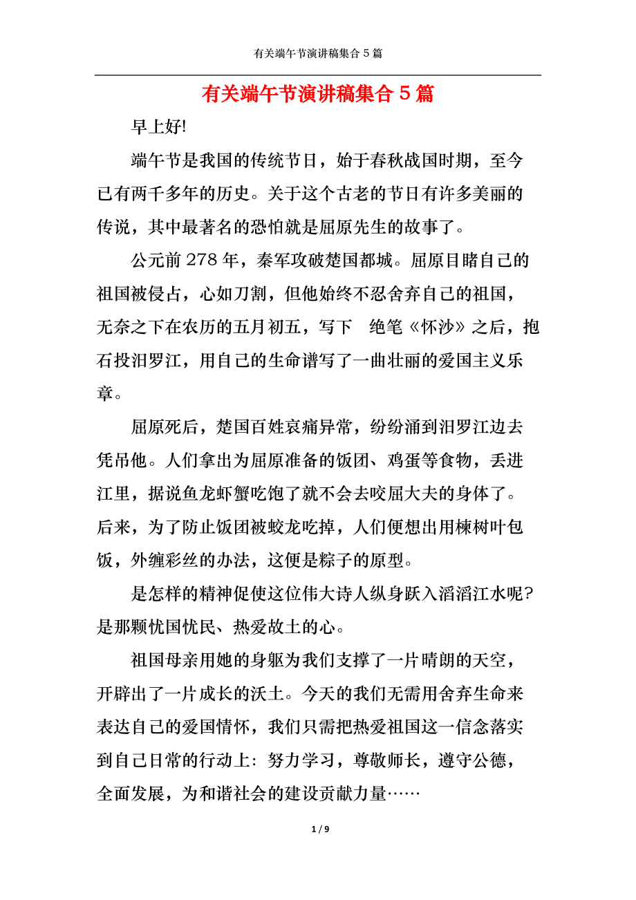 有关端午节演讲稿集合5篇_第1页