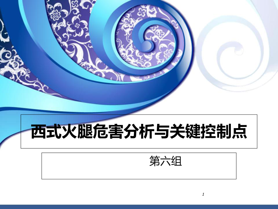 西式火腿的危害分析與關(guān)鍵控制點(diǎn)_第1頁