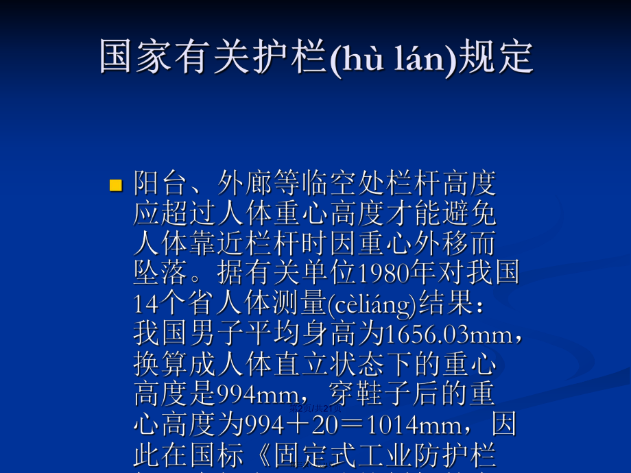 樓梯陽臺欄桿施工要點(diǎn)講座PPT學(xué)習(xí)教案_第3頁