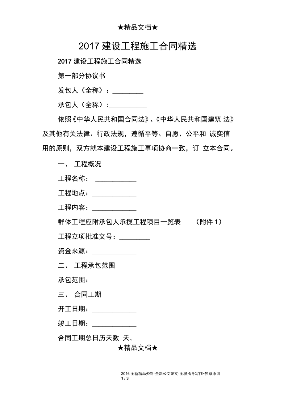 2017建設工程施工合同精選_第1頁