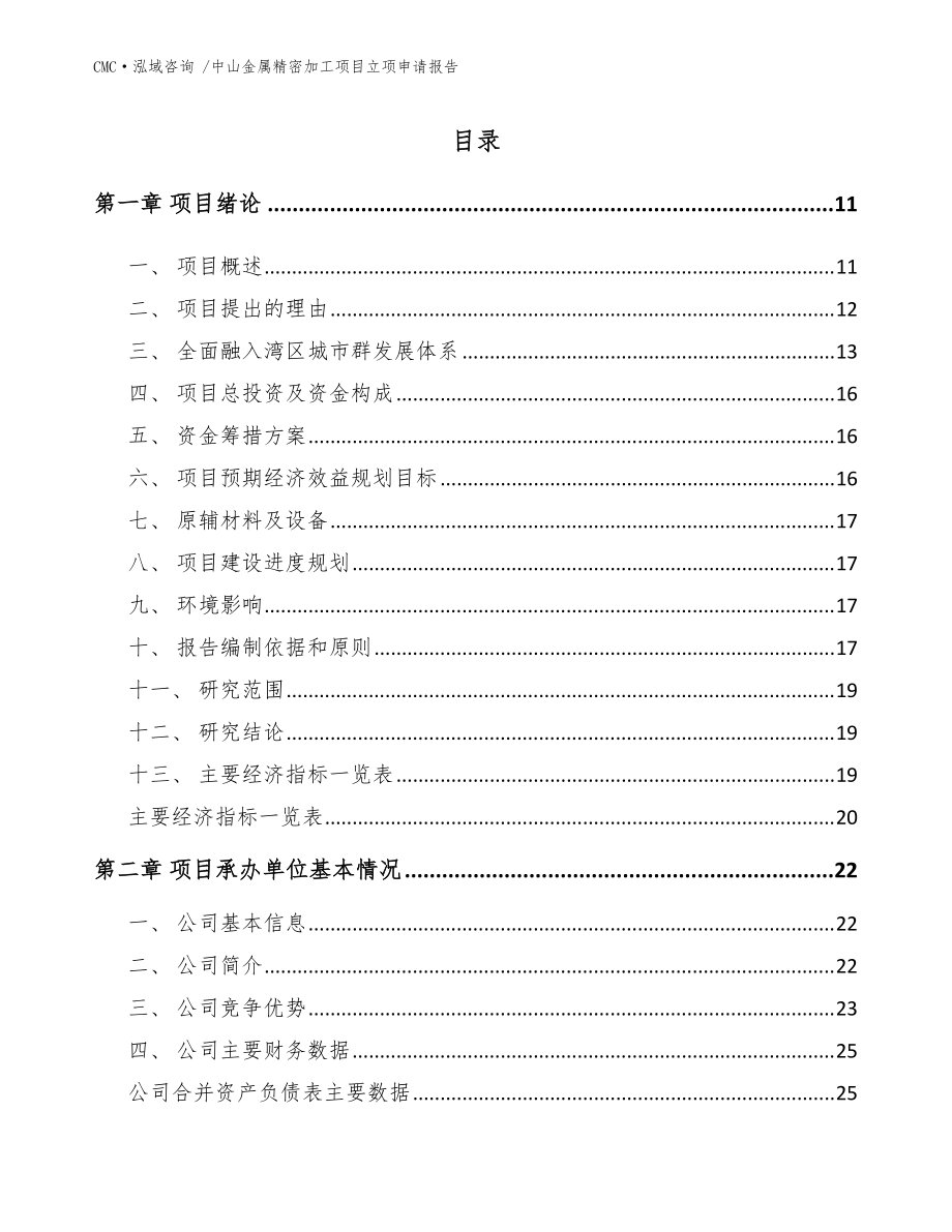中山金属精密加工项目立项申请报告_模板范本_第5页
