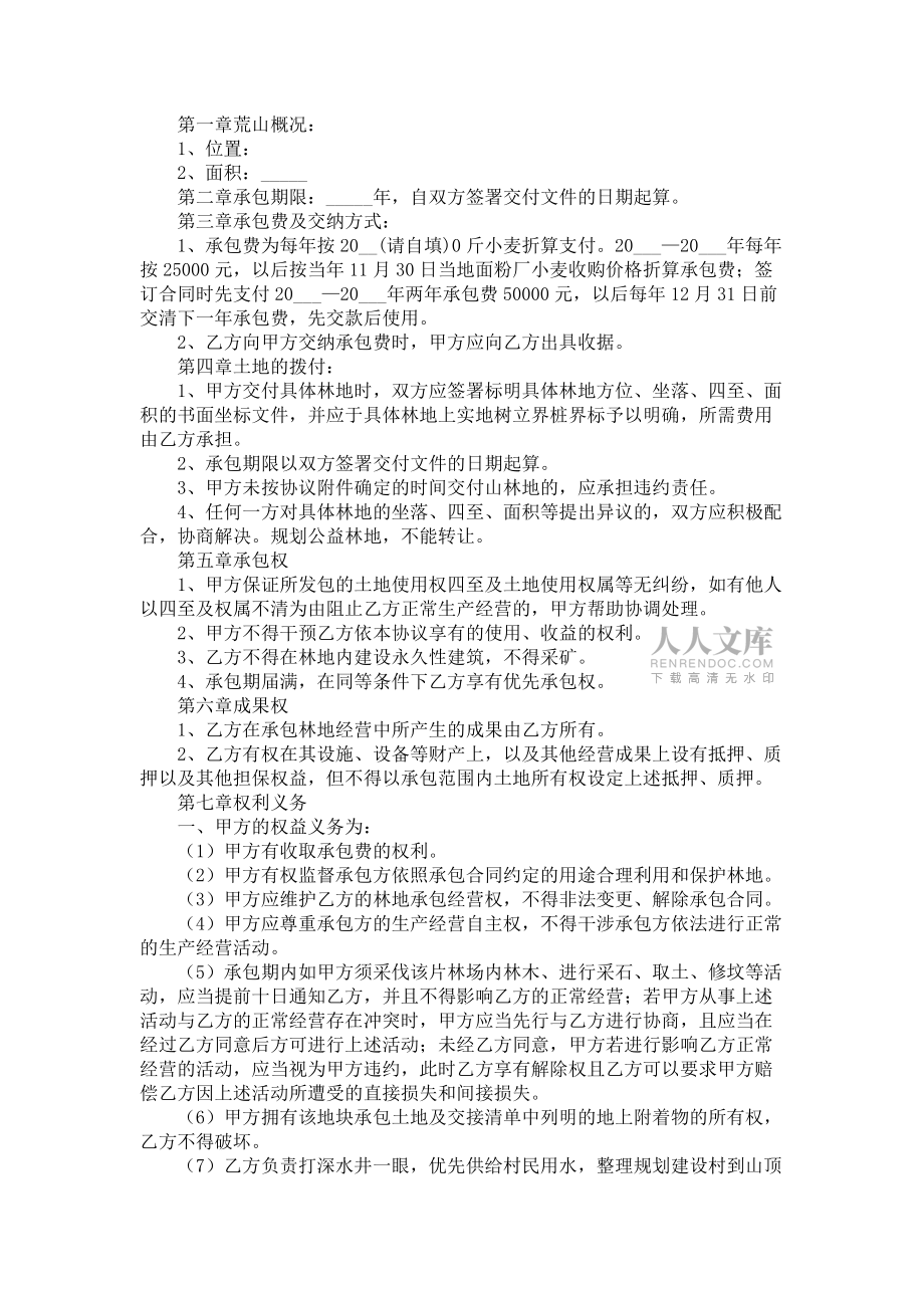 《关于荒山承包合同模板汇总8篇》_第2页