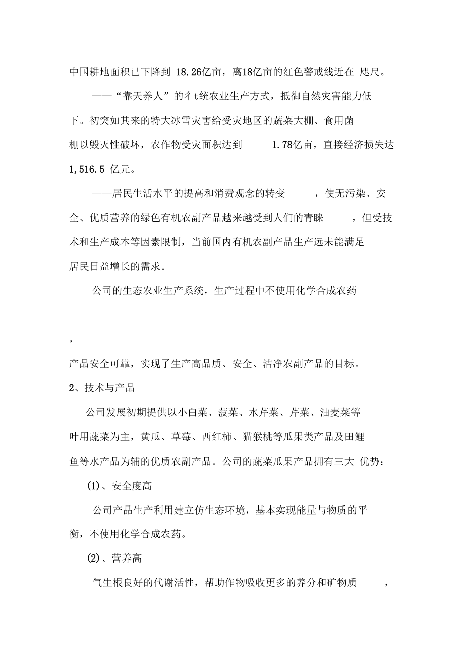 農(nóng)業(yè)科技有限公司創(chuàng)業(yè)計劃書_第3頁