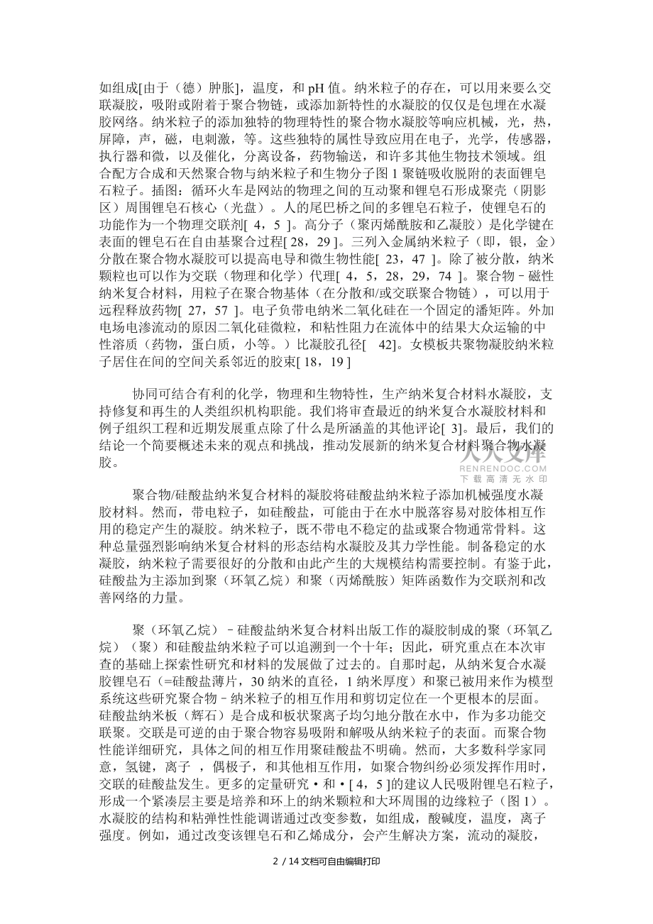 納米聚合物水凝膠_第2頁