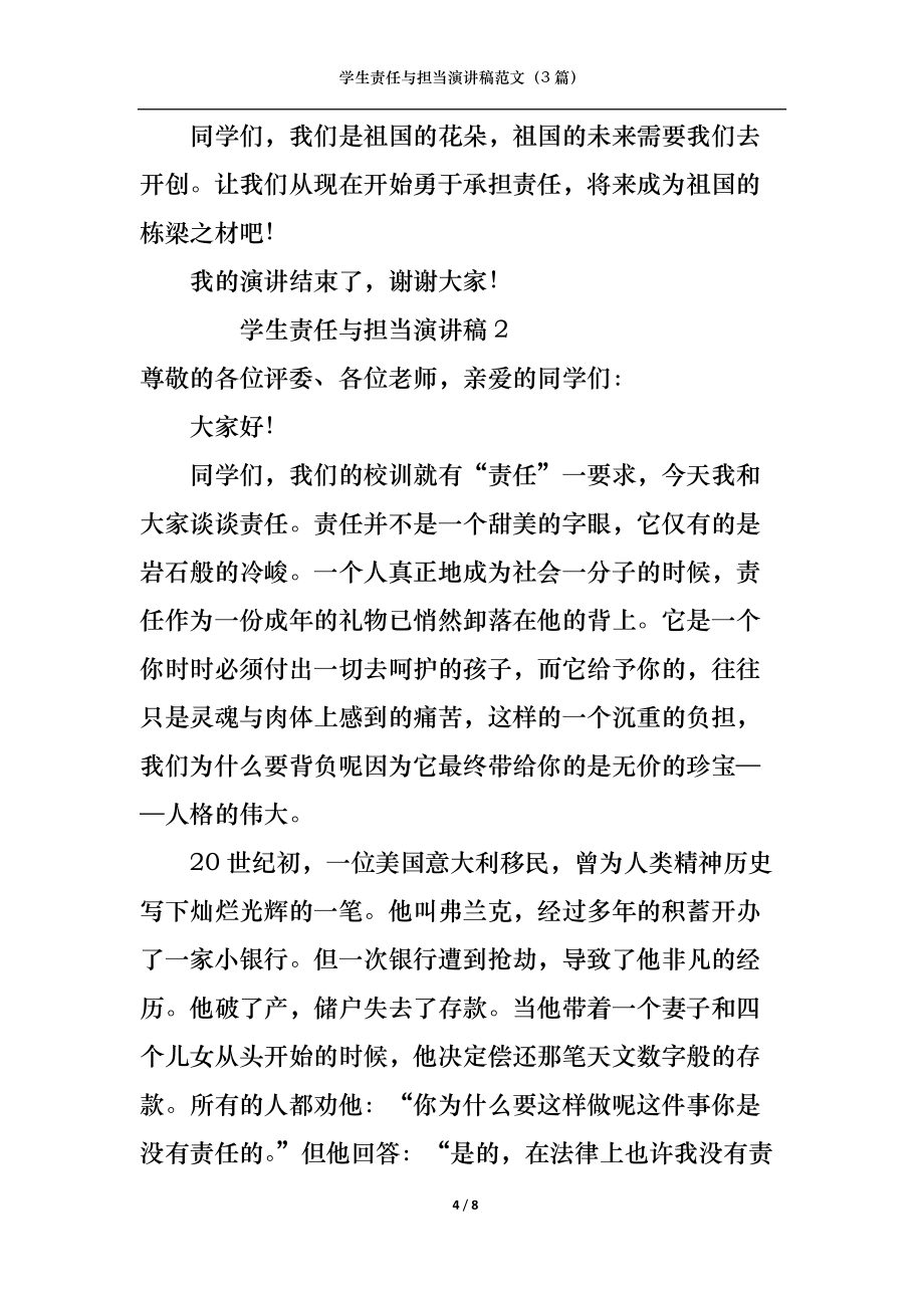 學(xué)生責(zé)任與擔(dān)當(dāng)演講稿范文(3篇)_第4頁(yè)