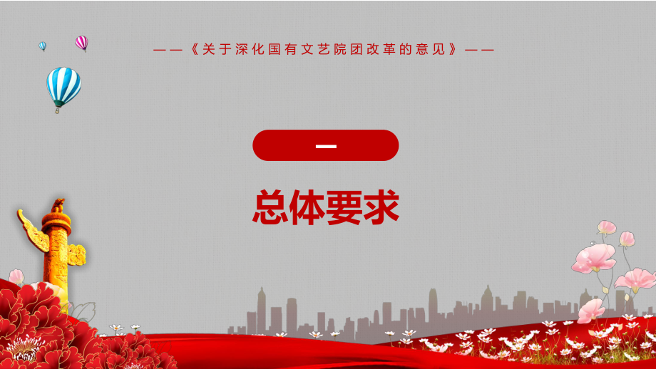 激发国有文艺院团生机活力解读2021年《关于深化国有文艺院团改革的意见》PPT课程课件_第4页