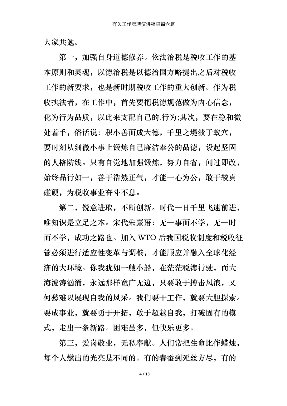 有关工作竞聘演讲稿集锦六篇_第4页