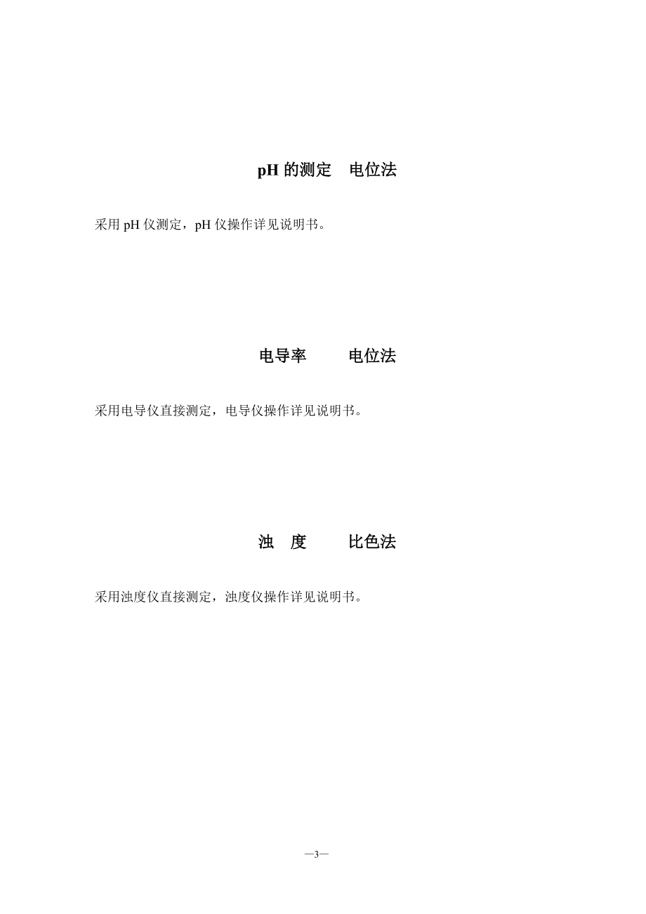 冷卻水分析和試驗方法(常規2)_第4頁