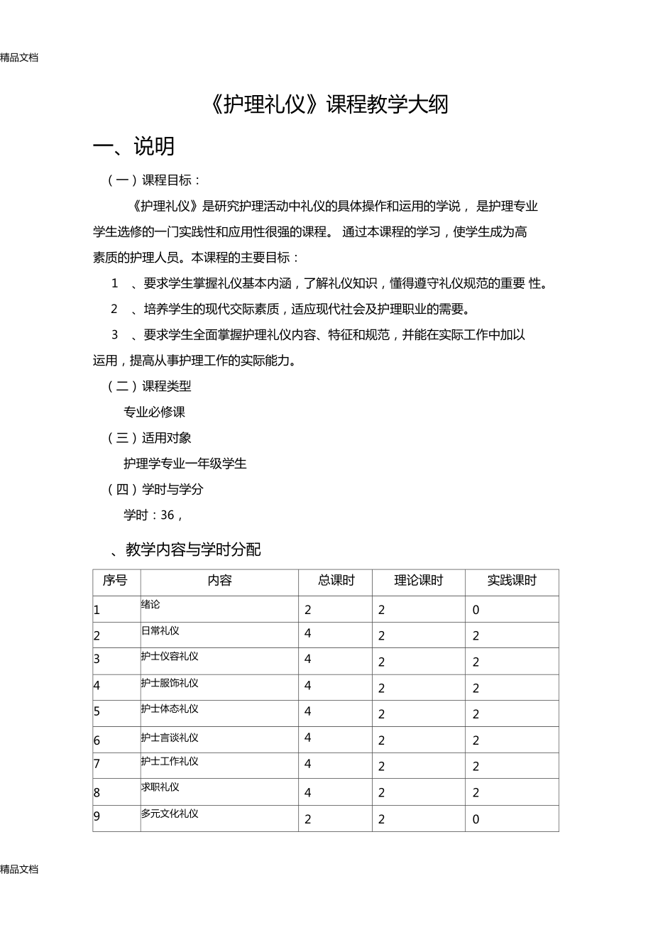 最新护理礼仪教学大纲资料_第1页